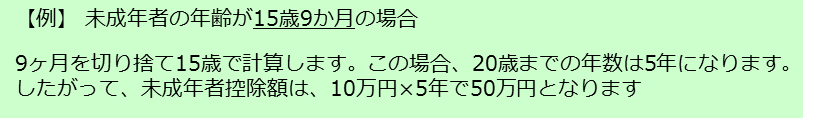 税額控除　未成年者控除　年齢の計算